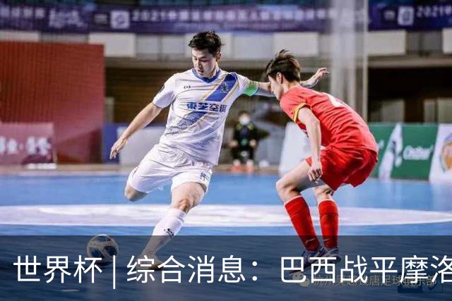 世界杯 | 综合消息：巴西战平摩洛哥 卡塔尔首获积分