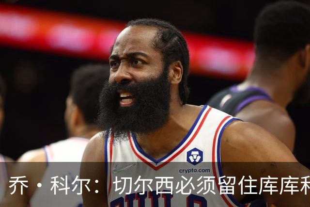 乔·科尔：切尔西必须留住库库和恩佐，我宁愿出售其他人筹集资金