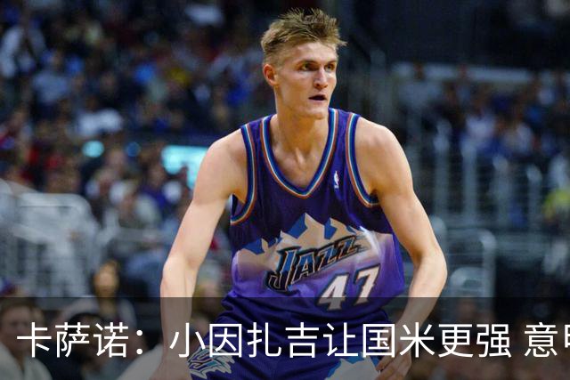 卡萨诺：小因扎吉让国米更强 意甲三队争冠至最后