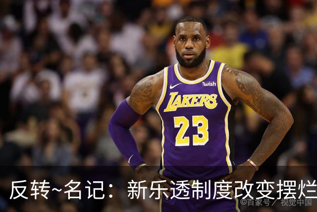 反转~名记：新乐透制度改变摆烂策略 多队想要吹杨但他倾向留奇才